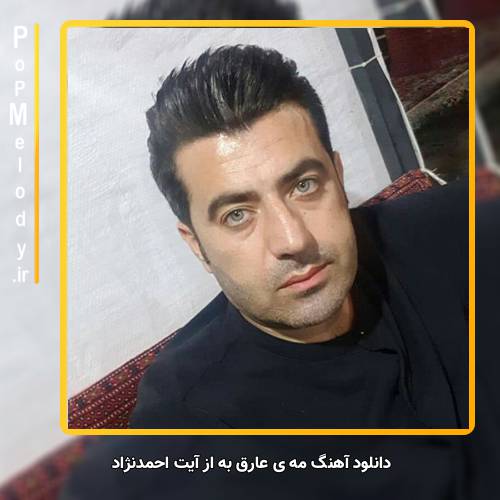 دانلود آهنگ آیت احمدنژاد مه ی عارق به